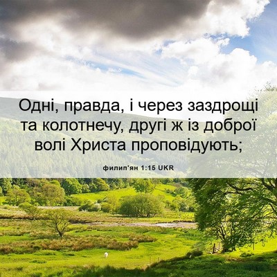 Picture 06 - филип'ян 1:15 UKR - Одні, правда, і через - Bible Verse Picture