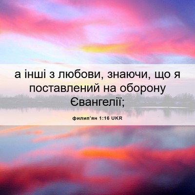 Picture 06 - филип'ян 1:16 UKR - а інші з любови, знаючи, що - Bible Verse Picture