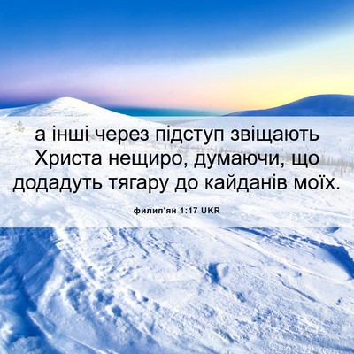 Picture 06 - филип'ян 1:17 UKR - а інші через підступ - Bible Verse Picture