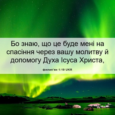 Picture 06 - филип'ян 1:19 UKR - Бо знаю, що це буде мені на - Bible Verse Picture