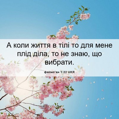 Picture 06 - филип'ян 1:22 UKR - А коли життя в тілі то для - Bible Verse Picture
