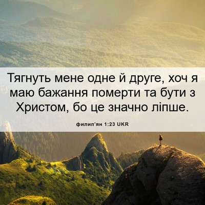 Picture 06 - филип'ян 1:23 UKR - Тягнуть мене одне й друге, - Bible Verse Picture