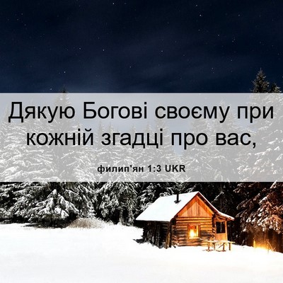 Picture 06 - филип'ян 1:3 UKR - Дякую Богові своєму при - Bible Verse Picture