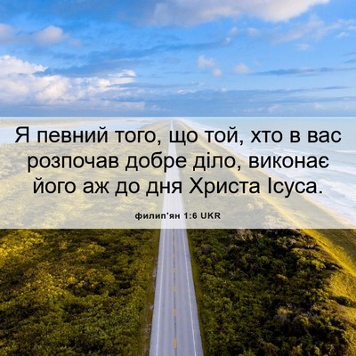 Picture 06 - филип'ян 1:6 UKR - Я певний того, що той, хто в - Bible Verse Picture