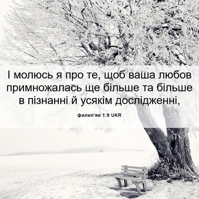 Picture 06 - филип'ян 1:9 UKR - І молюсь я про те, щоб ваша - Bible Verse Picture