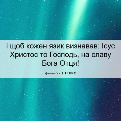 Picture 06 - филип'ян 2:11 UKR - і щоб кожен язик визнавав: - Bible Verse Picture
