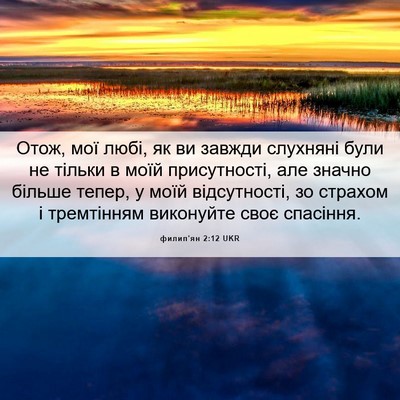 Picture 06 - филип'ян 2:12 UKR - Отож, мої любі, як ви завжди - Bible Verse Picture
