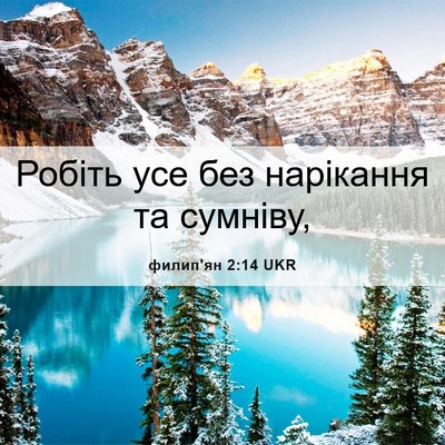 Picture 06 - филип'ян 2:14 UKR - Робіть усе без нарікання - Bible Verse Picture