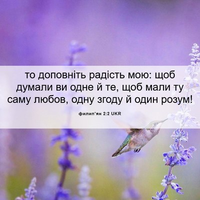 Picture 06 - филип'ян 2:2 UKR - то доповніть радість мою: - Bible Verse Picture