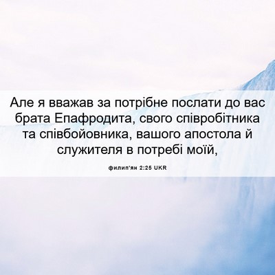 Picture 06 - филип'ян 2:25 UKR - Але я вважав за потрібне - Bible Verse Picture