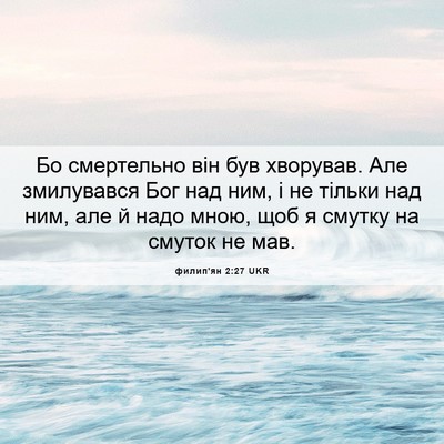 Picture 06 - филип'ян 2:27 UKR - Бо смертельно він був - Bible Verse Picture