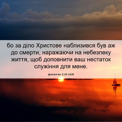 Picture 06 - филип'ян 2:30 UKR - бо за діло Христове - Bible Verse Picture