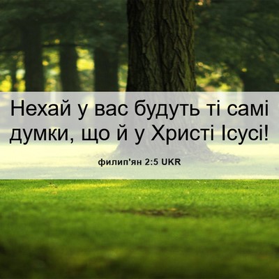 Picture 06 - филип'ян 2:5 UKR - Нехай у вас будуть ті самі - Bible Verse Picture