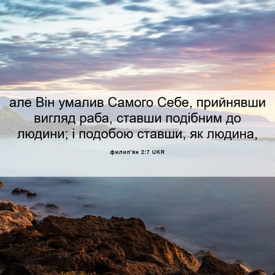 Picture 06 - филип'ян 2:7 UKR - але Він умалив Самого Себе, - Bible Verse Picture