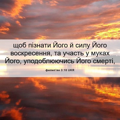 Picture 06 - филип'ян 3:10 UKR - щоб пізнати Його й силу - Bible Verse Picture