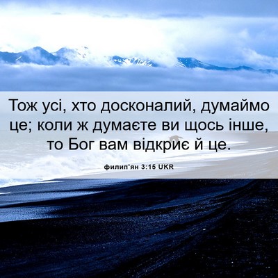 Picture 06 - филип'ян 3:15 UKR - Тож усі, хто досконалий, - Bible Verse Picture