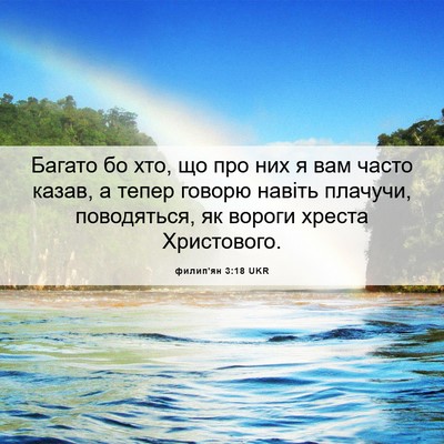 Picture 06 - филип'ян 3:18 UKR - Багато бо хто, що про них я - Bible Verse Picture