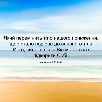 Picture 06 - филип'ян 3:21 UKR - Який перемінить тіло - Bible Verse Picture