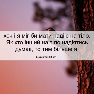 Picture 06 - филип'ян 3:4 UKR - хоч і я міг би мати надію на - Bible Verse Picture