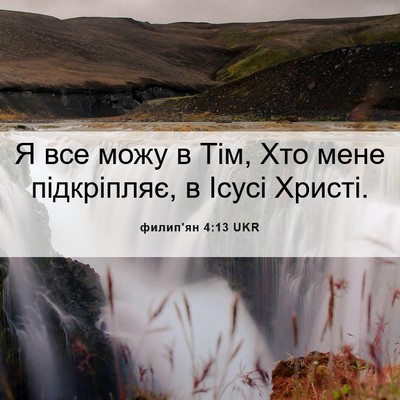 Picture 06 - филип'ян 4:13 UKR - Я все можу в Тім, Хто мене - Bible Verse Picture
