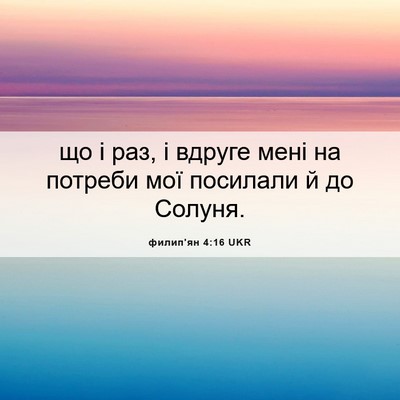 Picture 06 - филип'ян 4:16 UKR - що і раз, і вдруге мені на - Bible Verse Picture