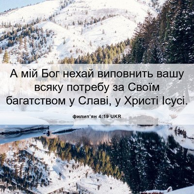 Picture 06 - филип'ян 4:19 UKR - А мій Бог нехай виповнить - Bible Verse Picture