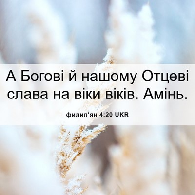Picture 06 - филип'ян 4:20 UKR - А Богові й нашому Отцеві - Bible Verse Picture