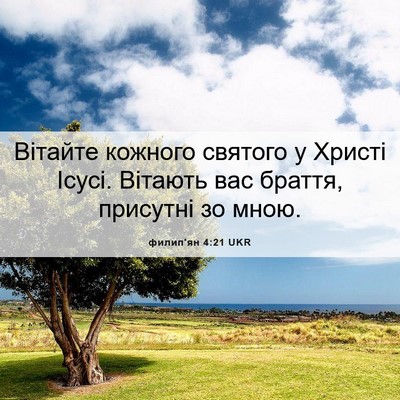 Picture 06 - филип'ян 4:21 UKR - Вітайте кожного святого у - Bible Verse Picture
