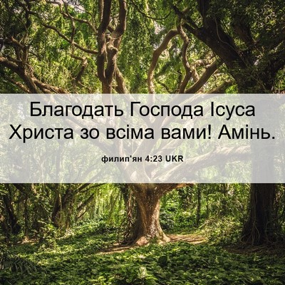 Picture 06 - филип'ян 4:23 UKR - Благодать Господа Ісуса - Bible Verse Picture