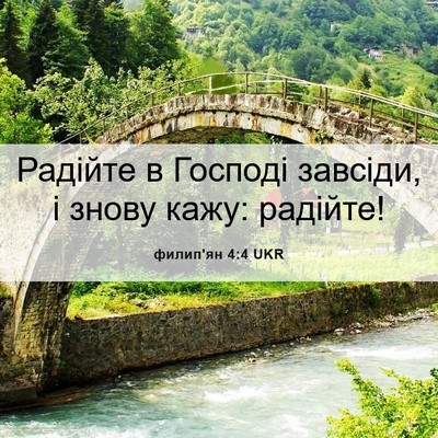 Picture 06 - филип'ян 4:4 UKR - Радійте в Господі завсіди, - Bible Verse Picture