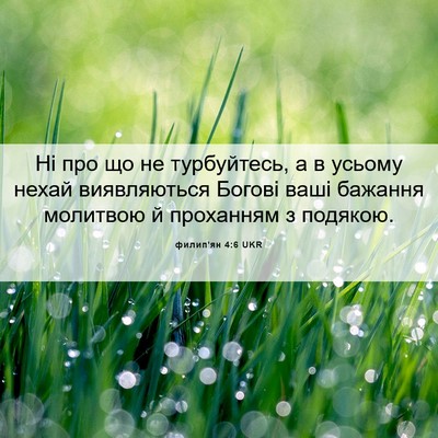 Picture 06 - филип'ян 4:6 UKR - Ні про що не турбуйтесь, а в - Bible Verse Picture