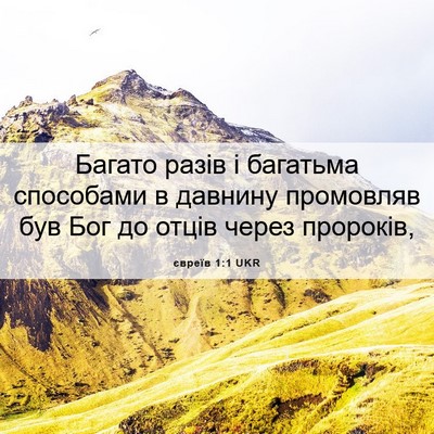 Picture 06 - євреїв 1:1 UKR - Багато разів і багатьма - Bible Verse Picture
