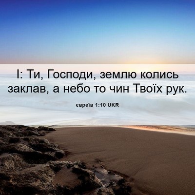 Picture 06 - євреїв 1:10 UKR - І: Ти, Господи, землю колись - Bible Verse Picture