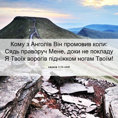 Picture 06 - євреїв 1:13 UKR - Кому з Анголів Він - Bible Verse Picture