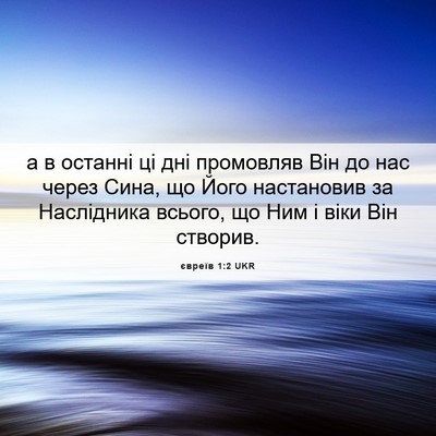 Picture 06 - євреїв 1:2 UKR - а в останні ці дні - Bible Verse Picture