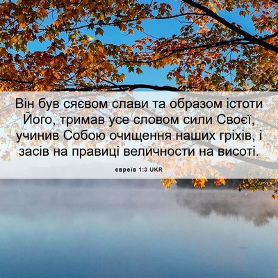 Picture 06 - євреїв 1:3 UKR - Він був сяєвом слави та - Bible Verse Picture