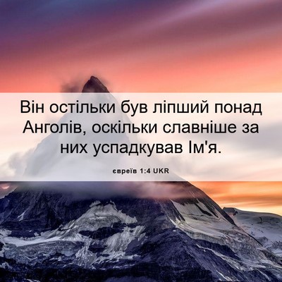 Picture 06 - євреїв 1:4 UKR - Він остільки був ліпший - Bible Verse Picture