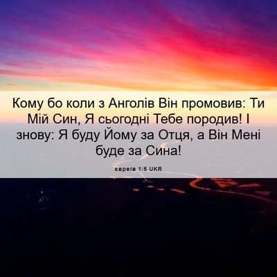 Picture 06 - євреїв 1:5 UKR - Кому бо коли з Анголів Він - Bible Verse Picture