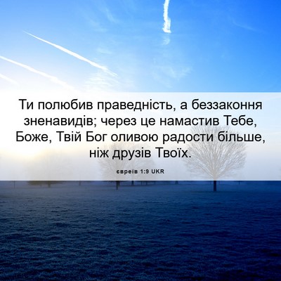 Picture 06 - євреїв 1:9 UKR - Ти полюбив праведність, а - Bible Verse Picture