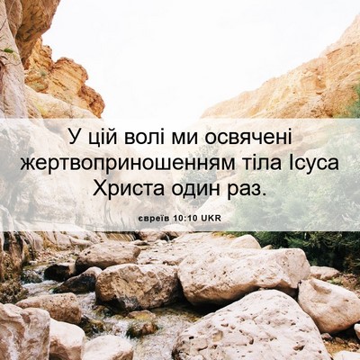 Picture 06 - євреїв 10:10 UKR - У цій волі ми освячені - Bible Verse Picture