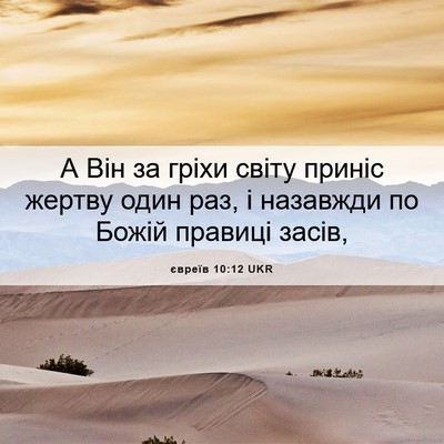 Picture 06 - євреїв 10:12 UKR - А Він за гріхи світу приніс - Bible Verse Picture