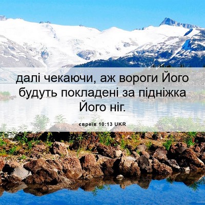 Picture 06 - євреїв 10:13 UKR - далі чекаючи, аж вороги - Bible Verse Picture