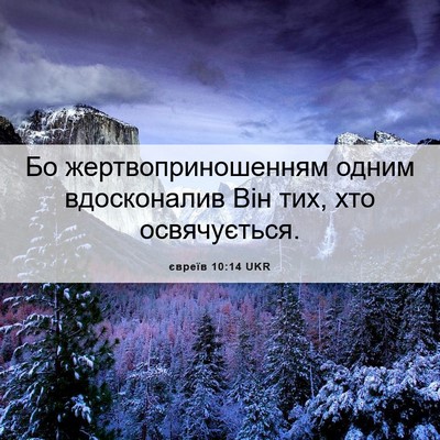 Picture 06 - євреїв 10:14 UKR - Бо жертвоприношенням - Bible Verse Picture