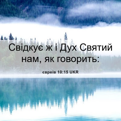 Picture 06 - євреїв 10:15 UKR - Свідкує ж і Дух Святий нам, - Bible Verse Picture
