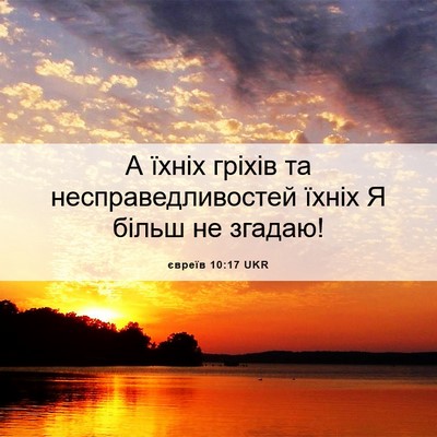 Picture 06 - євреїв 10:17 UKR - А їхніх гріхів та - Bible Verse Picture