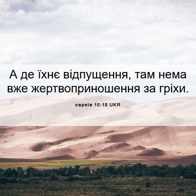 Picture 06 - євреїв 10:18 UKR - А де їхнє відпущення, там - Bible Verse Picture