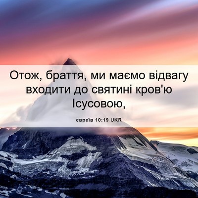 Picture 06 - євреїв 10:19 UKR - Отож, браття, ми маємо - Bible Verse Picture