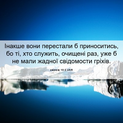 Picture 06 - євреїв 10:2 UKR - Інакше вони перестали б - Bible Verse Picture