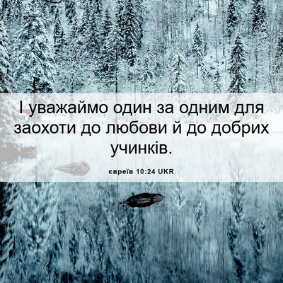 Picture 06 - євреїв 10:24 UKR - І уважаймо один за одним - Bible Verse Picture