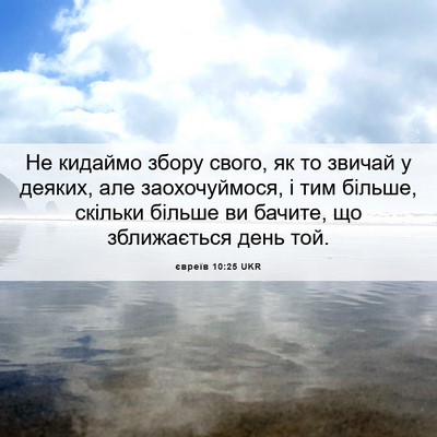 Picture 06 - євреїв 10:25 UKR - Не кидаймо збору свого, як - Bible Verse Picture
